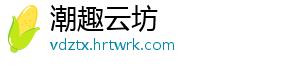 潮趣云坊